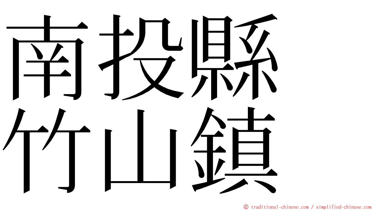 南投縣　竹山鎮 ming font